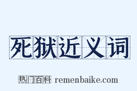死狱近义词是什么意思的图片
